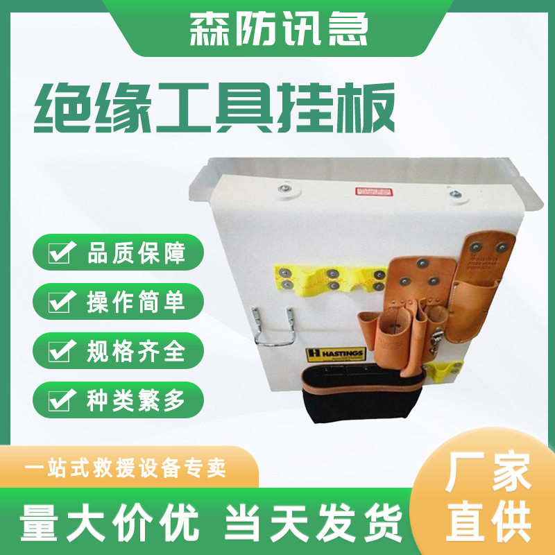 Hastings绝缘工具挂板斗臂车用