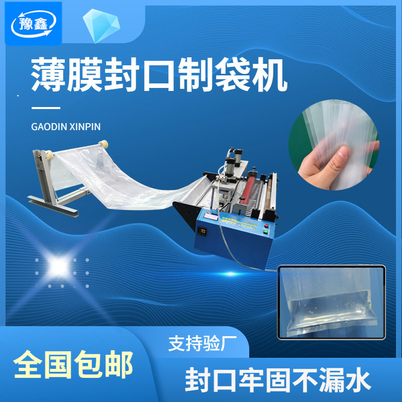 全自动微电脑PVC膜制袋机塑料薄膜封口裁剪一体机小型密封制袋机