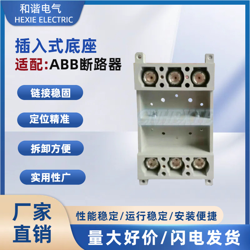塑壳塑壳断路器XT1N160 插入式底座  XT3S250插入式开关板后底座