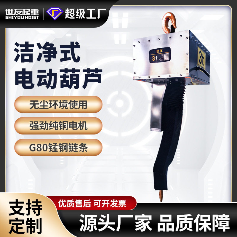 世友电动葫芦220/380v电葫芦1吨2吨3吨t吊葫芦洁净防尘不锈钢吊机