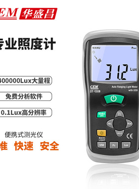 CEM华盛昌DT-1309便携式测光仪照度仪光度计测光表照度计 USB接口