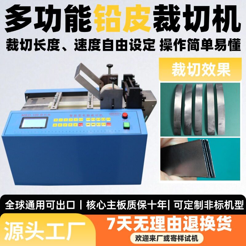 多功能微电脑全自动铅皮裁切机