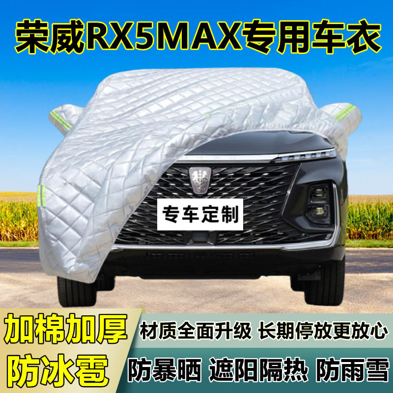 荣威RX5MAX专用加厚防冰雹车衣