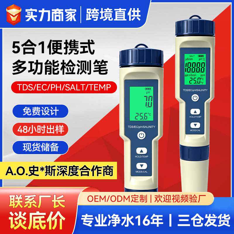 5合1多功能水质检测笔pH/EC/TDS