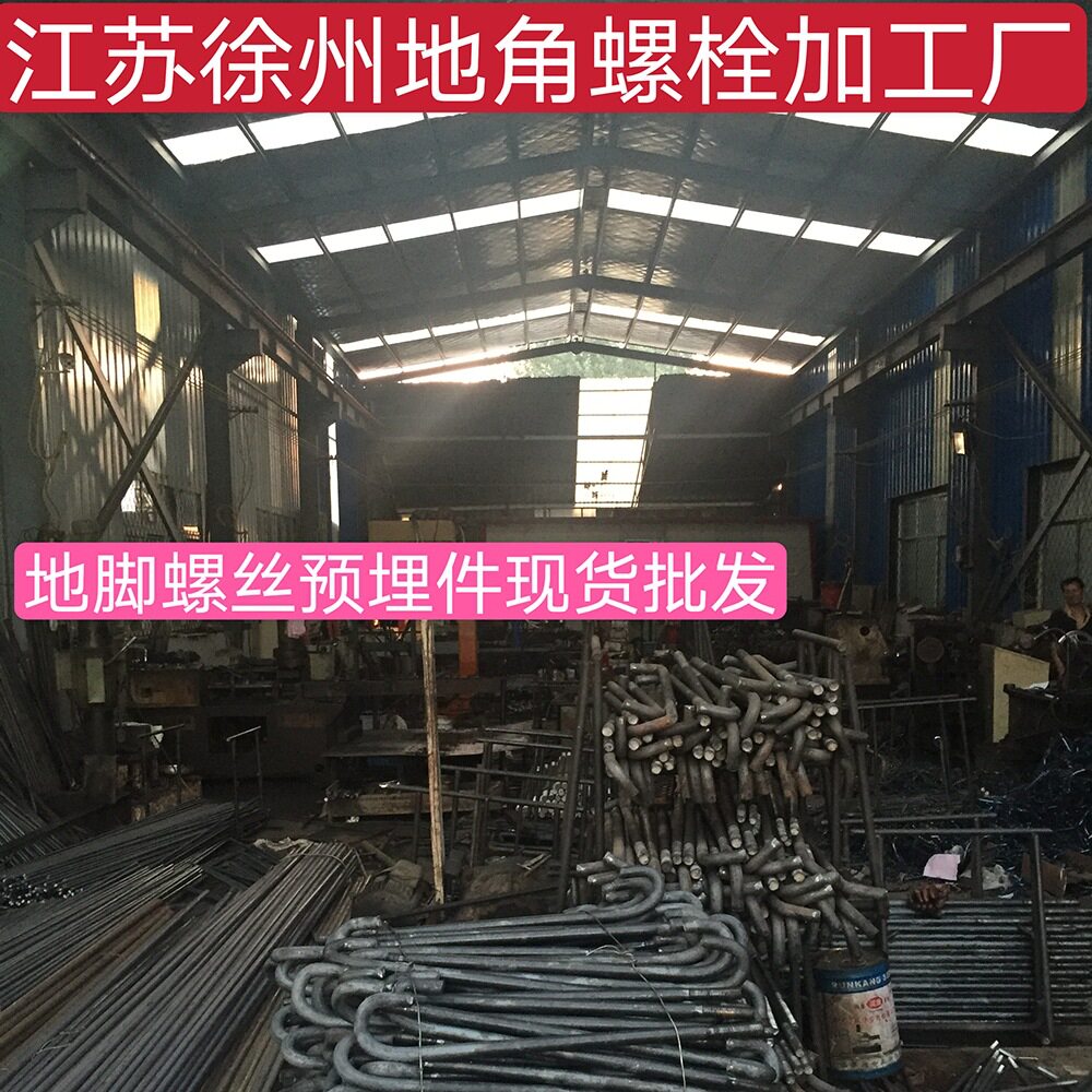 江苏徐州地脚螺丝异型地脚螺丝地脚螺栓预埋件U型螺栓预埋钢板