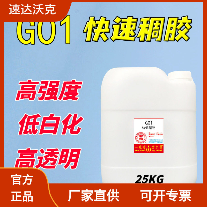速达沃克25KG大桶快速G01强度高稠胶高透明度瞬间胶普通401胶水