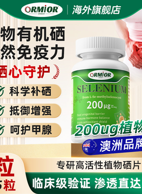 ORMIOR天然植物有机硒片90粒/瓶装