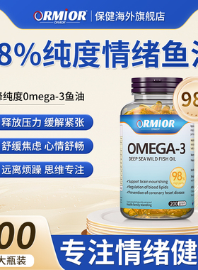 ORMIOR情绪鱼油omega-3胶囊200粒青少年情绪管理调节平衡缓解压力