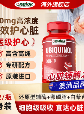 ORMIOR300mg还原型Q10辅酶30粒装/瓶