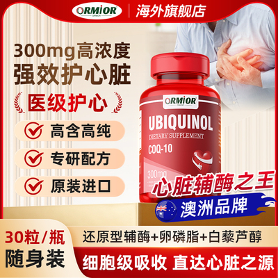 ORMIOR官方旗舰店辅酶30粒装/瓶