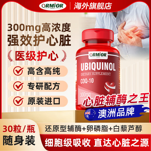 ORMIOR官方旗舰店辅酶30粒装/瓶