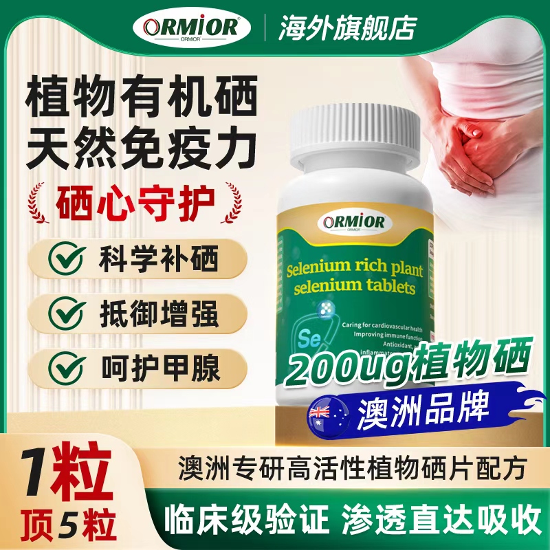 ORMIOR植物有机硒官方正品旗舰店