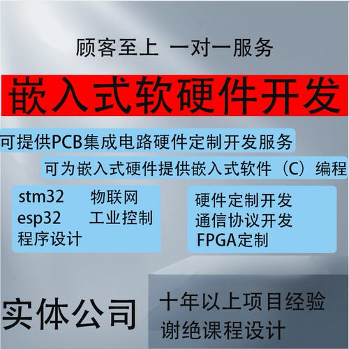 嵌入式软硬件开发esp32定做stm32/FPGA程序代码编写电子路设计