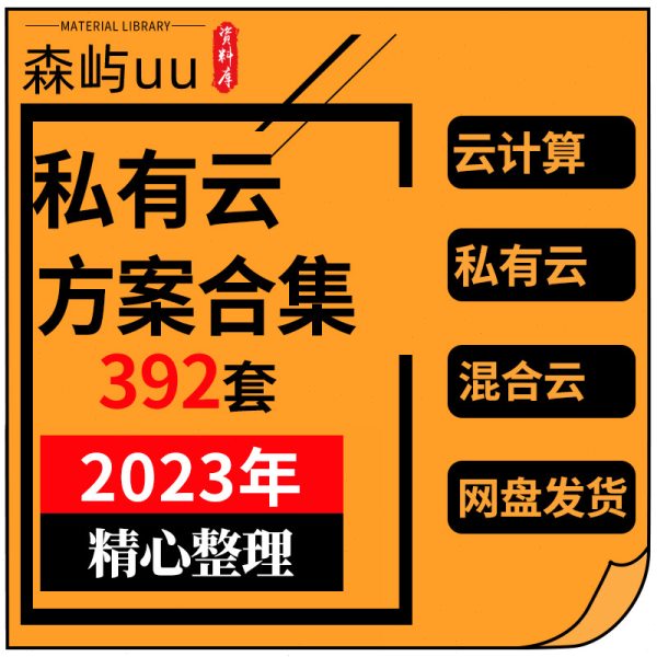 私有云解决方案私有云平台架构建设案例云计算混合云超融合资料