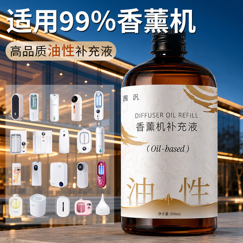 香薰机专用油性补充液