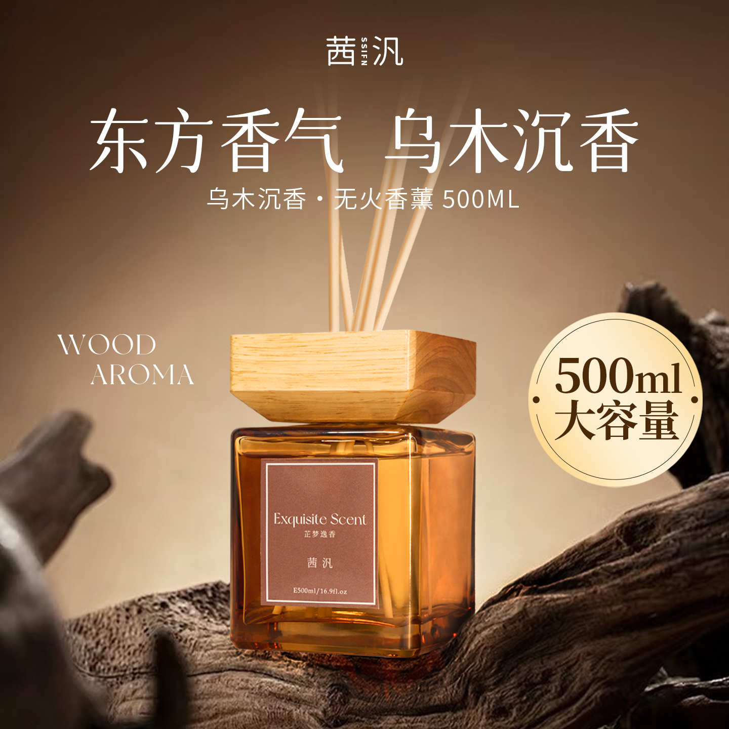 茜汎乌木沉香500ml木质香薰