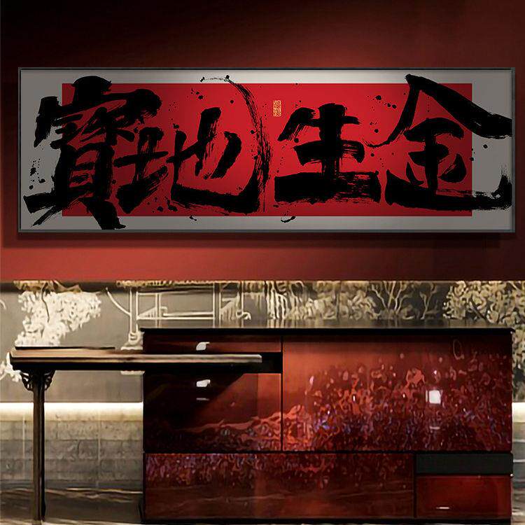 宝地生金八方来财字画横幅书法办公室挂画公司开业送礼牌匾画带框