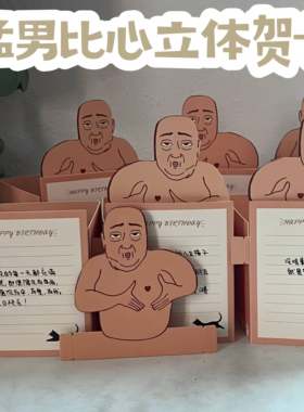 猛男比心立体贺卡弹出式创意生日节日贺卡抽象整蛊搞怪手写留言卡