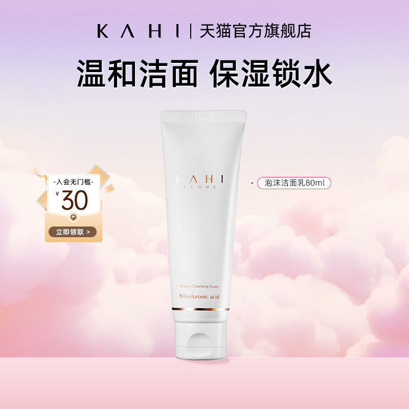 KAHI可熠氨基酸洗面奶泡沫温和深度清洁毛孔补水保湿不紧绷洁面乳