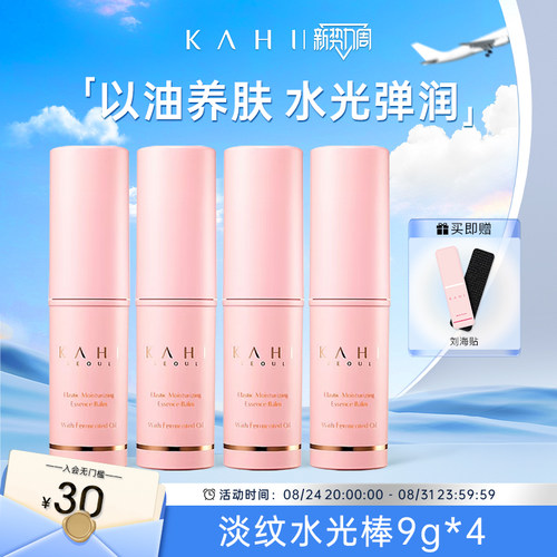 KAHI淡纹万能小粉棒水光肌改善细纹保湿精华补水棒9g*4支囤货装