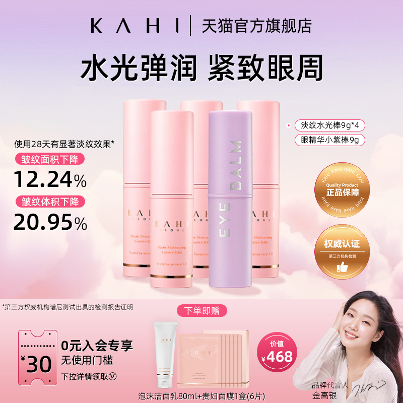 KAHI金高银同款保湿 补水精华小粉棒 抗皱眼棒补水保湿5支组合装