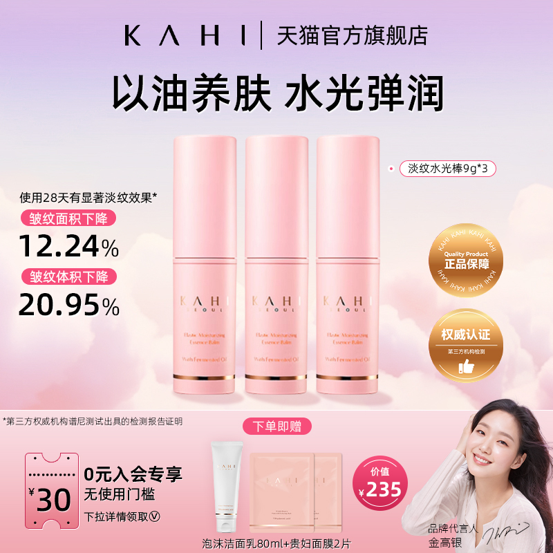 KAHI金高银同款淡纹小粉棒 改善细纹 补水保湿抗皱 补水棒9g*3支