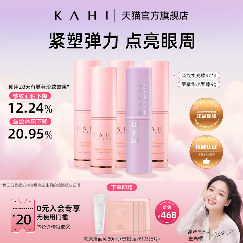 KAHI金高银同款 保湿补水精华小粉棒 抗皱眼棒补水保湿5支组合装