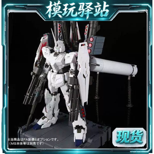 现货 万代 限定 PG 1/60 独角兽 FA全装备 武器包 配件包