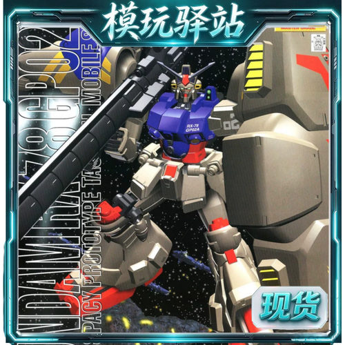 现货 万代 MG 1/100 RX-78 GP02A 高达GP02A 酸浆果 拼装 模型