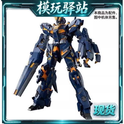 现货 万代 PG 独角兽2号机用扩充组件 武装战甲VN BS炮爪配件包