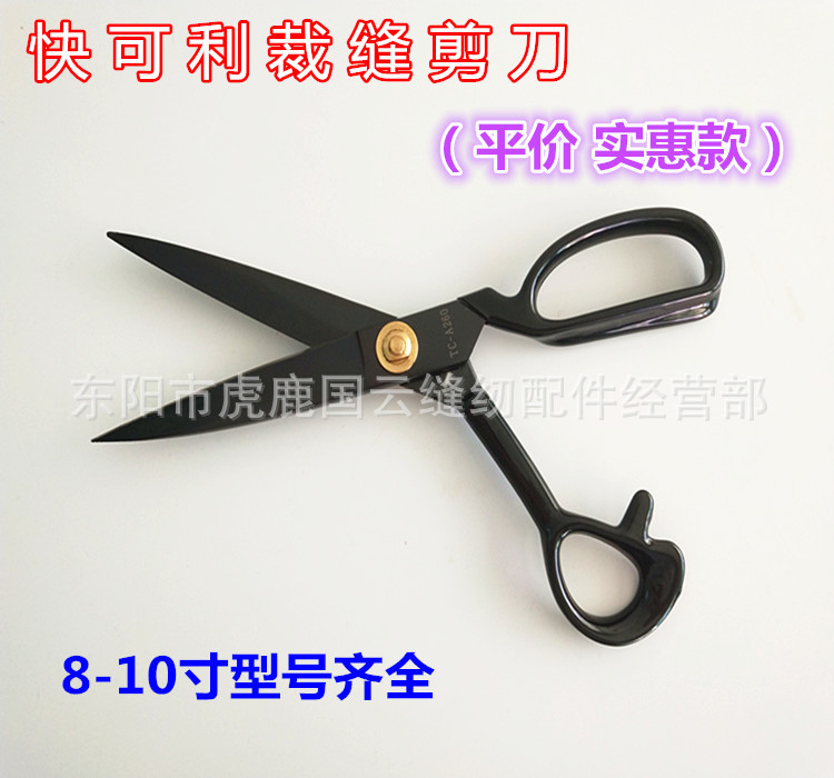 快可利平价实惠家用裁缝剪刀服装剪裁布裁衣剪 8寸-12寸型号齐全