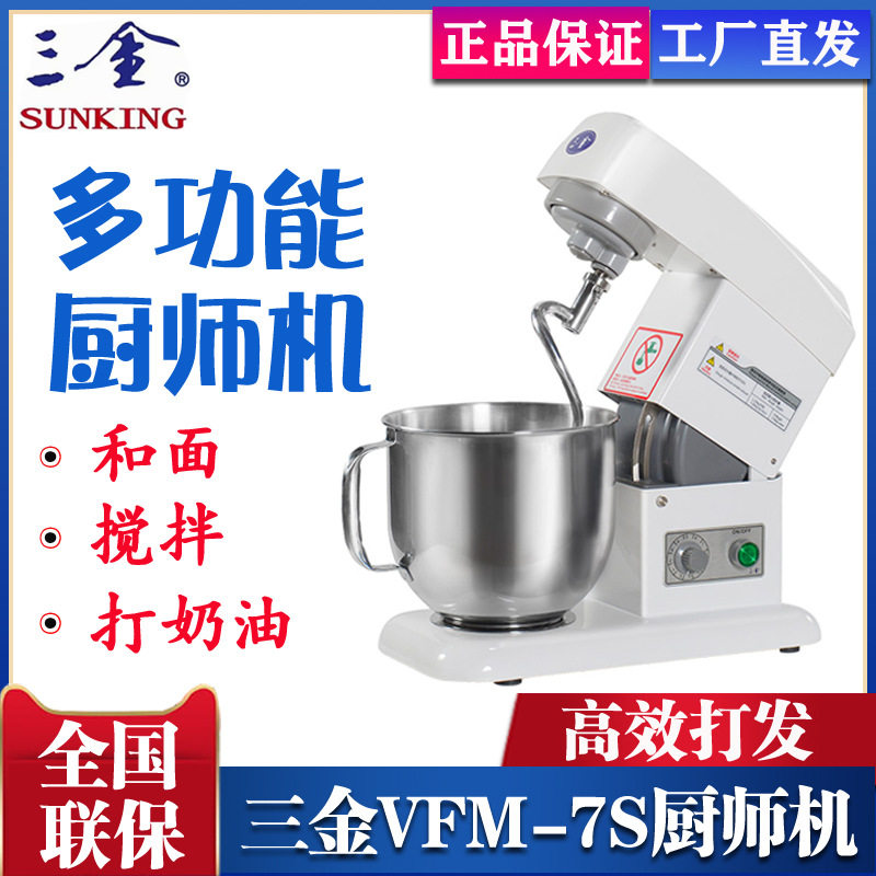 三金VFM-7S 商家用多功能厨师机 三金鲜奶机 奶油机 和面机揉面机