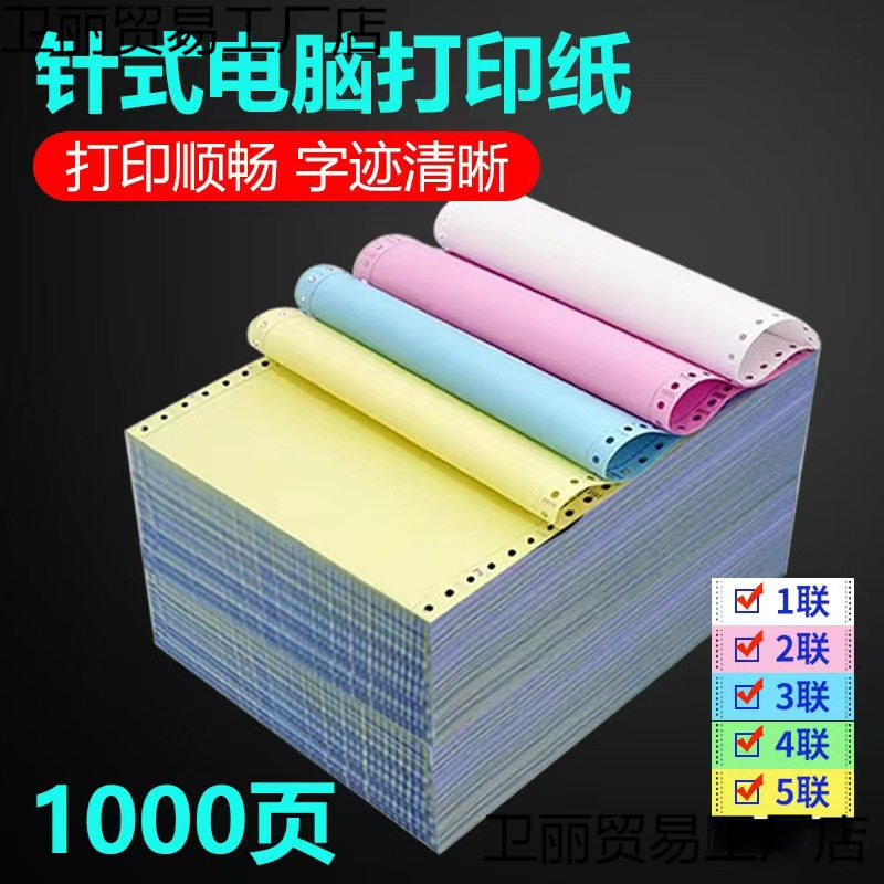 针式打印纸一联二联三联打印纸四联五联电脑打印纸出库单入库单据