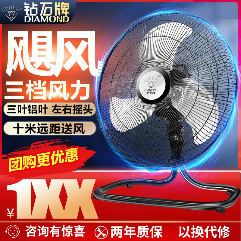批发钻石牌电风扇18寸摇头趴地扇家用落地扇商用工业风扇厂直销