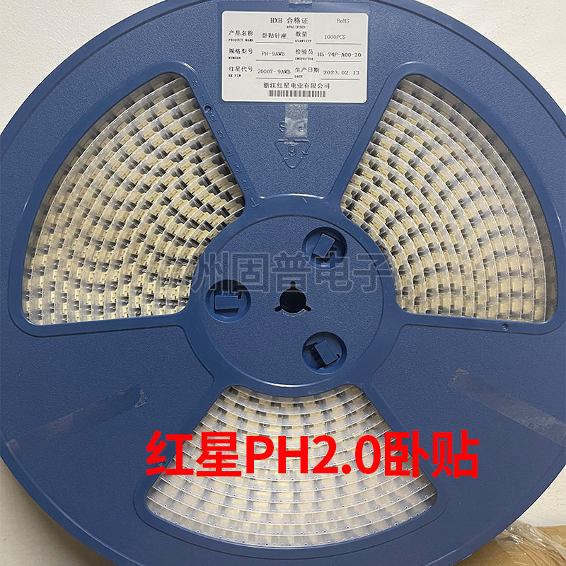 红星PH2.0卧贴HX20007-2AWB-3A-4A-5A-6A-7A-8卧式贴片接插件一盘