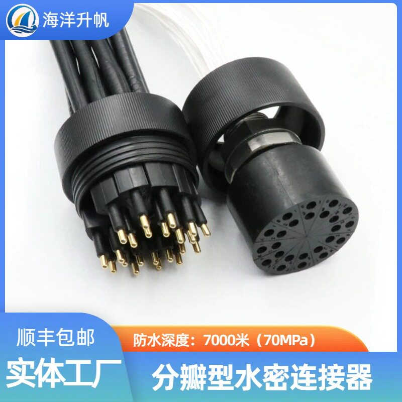 海洋升帆水密连接器 24芯插头分12瓣提供更多水下连接方式现在供
