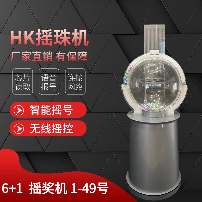 顶球机搅珠机三色球1-49号电动转盘大乐透双色球