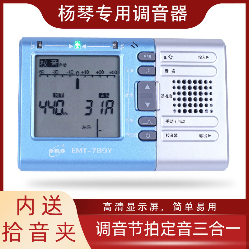 伊诺三合一扬琴专用调音器 扬琴电子校音器节拍器定音 扬琴配件