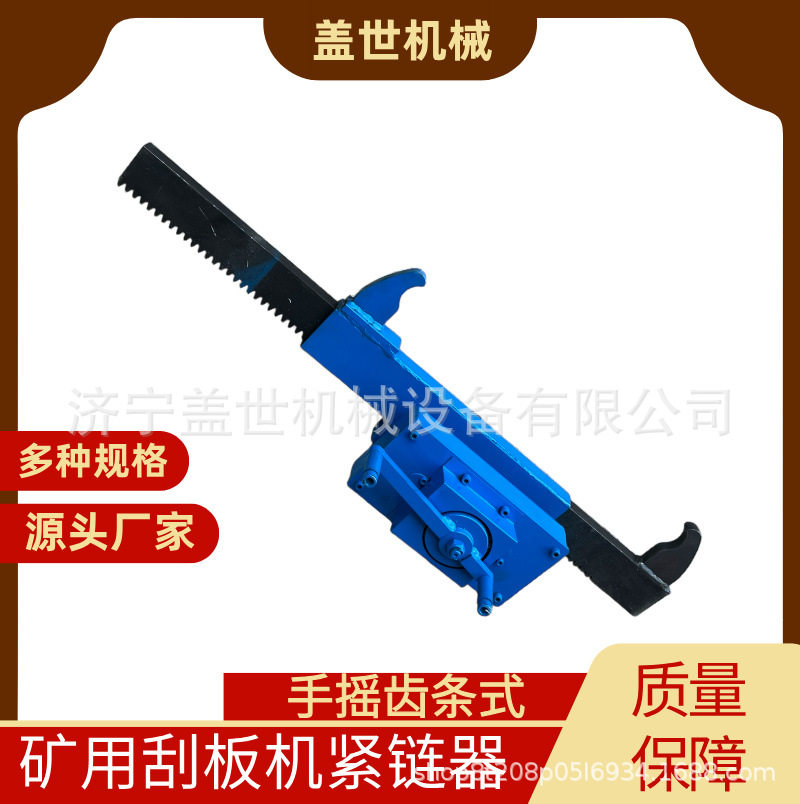手动机械式溜子拉紧机刮板机齿条式紧链器链环张紧矿用手摇紧链器