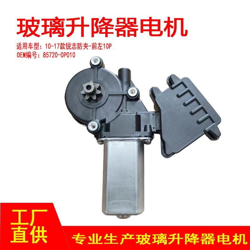 锐志10-17款前左防夹升降电机