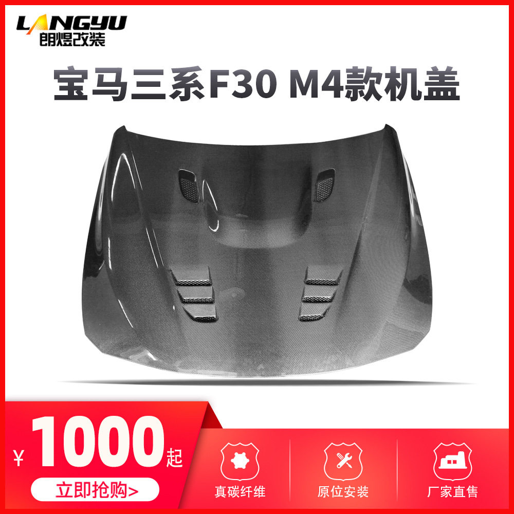 F30 改M4款碳纤维机盖 引擎盖 车前盖 厂家直销