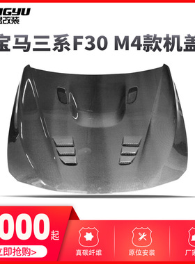 F30 改M4款碳纤维机盖 引擎盖 车前盖  厂家直销
