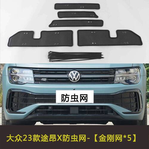 19-23大众途昂X防虫防尘网