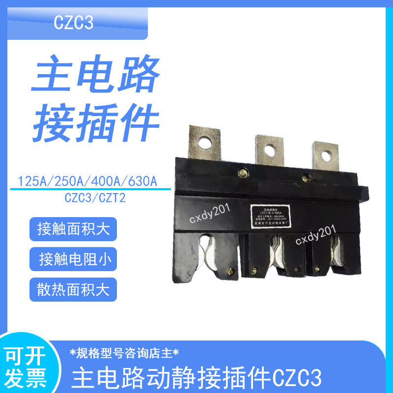MNS一次动插件主电路静插件CZC3-B-250ACZT2-B-250A125A 400ADCT5