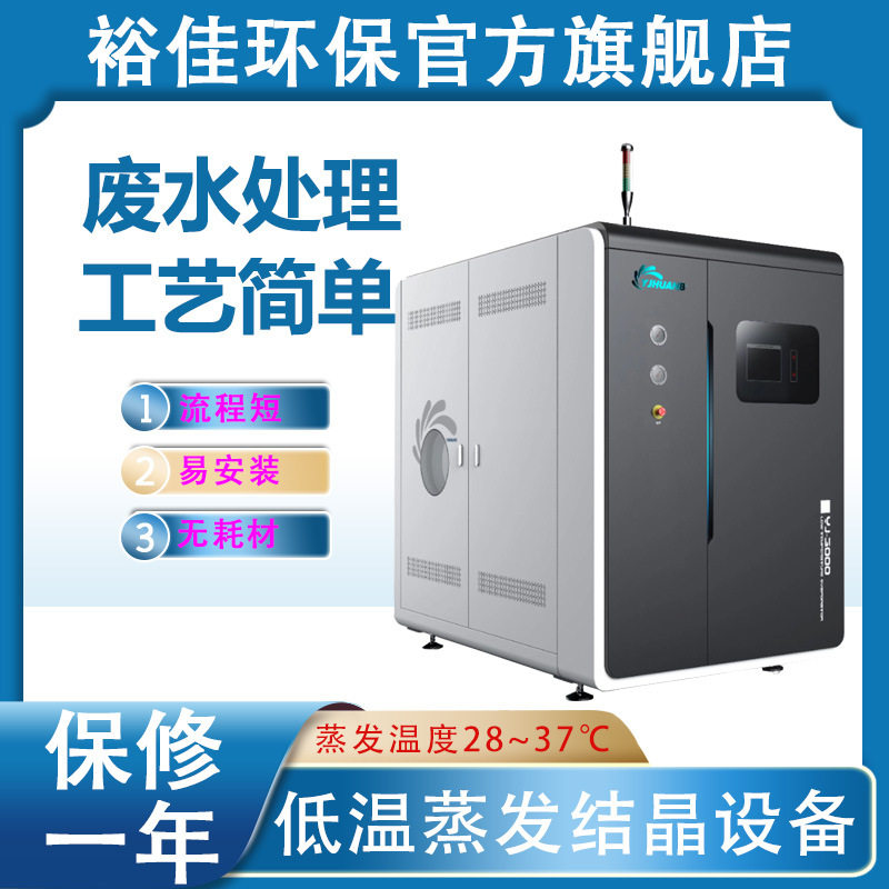 YJ-B500低温蒸发结晶设备/工业污水处理设备生产/低温蒸发器