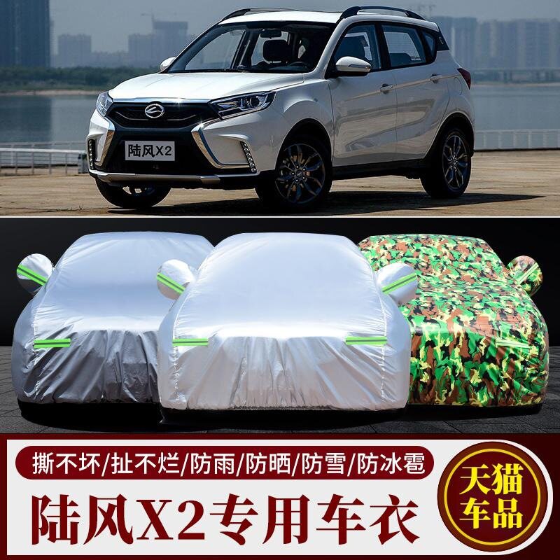 陆风X2专用加厚防晒防雨车罩
