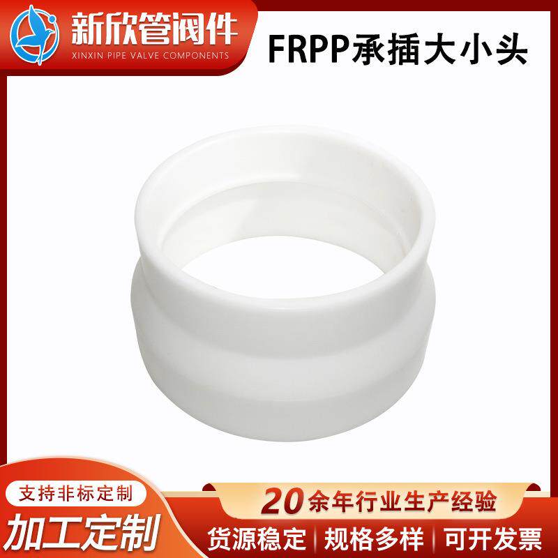 白色FRPP承插大小头异径管工程化工管道配件变径转换接头