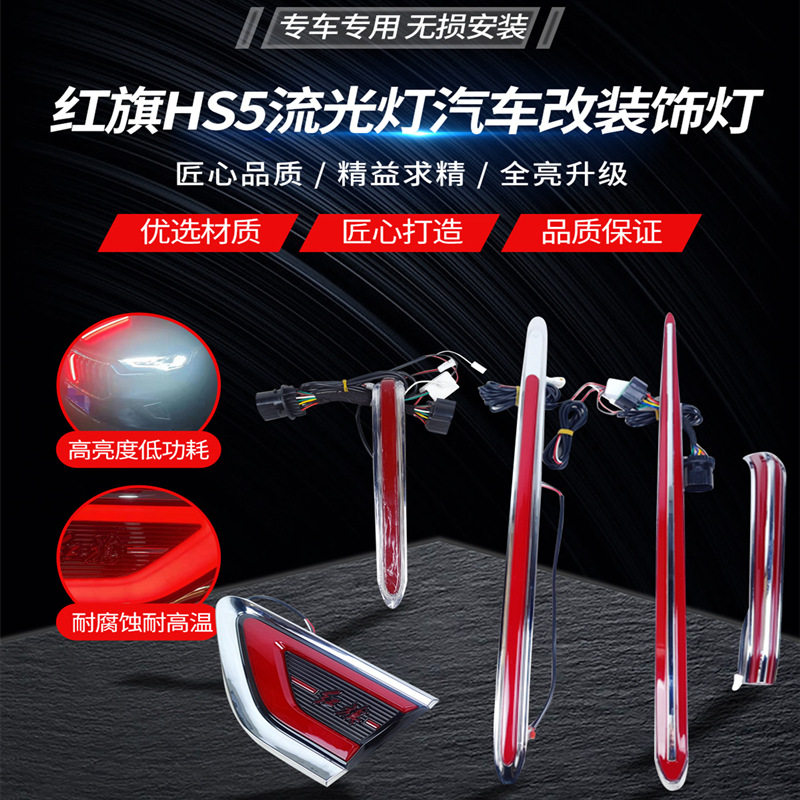 红旗hs5旗标灯中网流光灯贯穿尾灯19-22款HS5五件套发光车标后杠