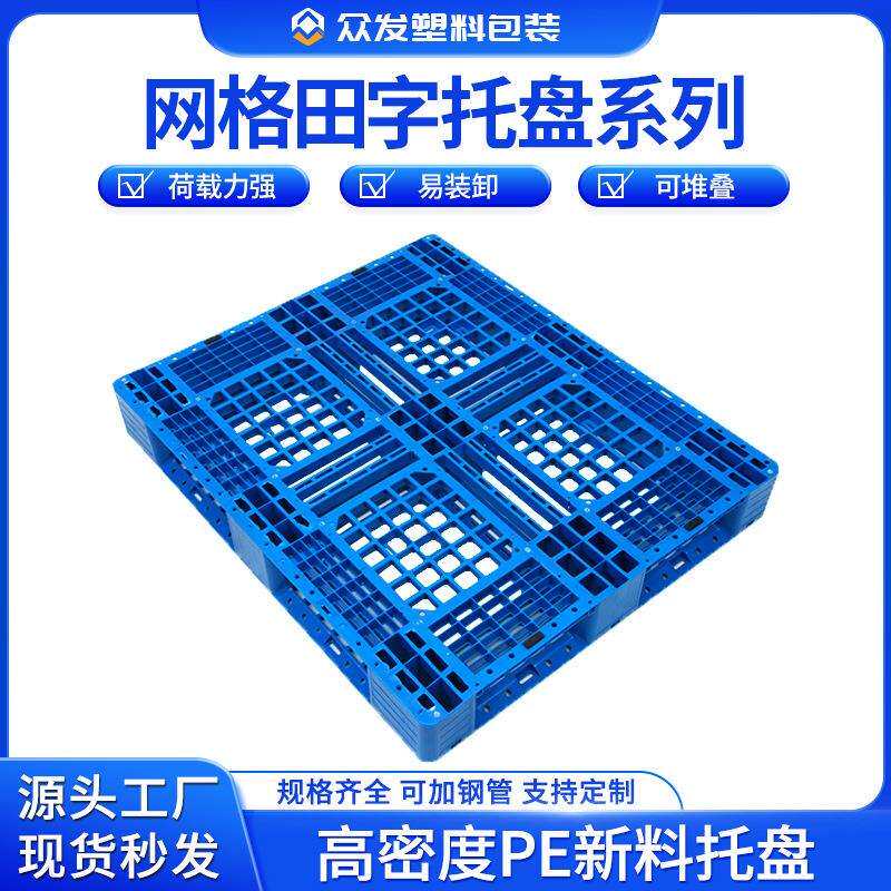 网格田字托盘仓储塑料卡板周转码垛拖板加厚PE塑胶地台防潮栈板