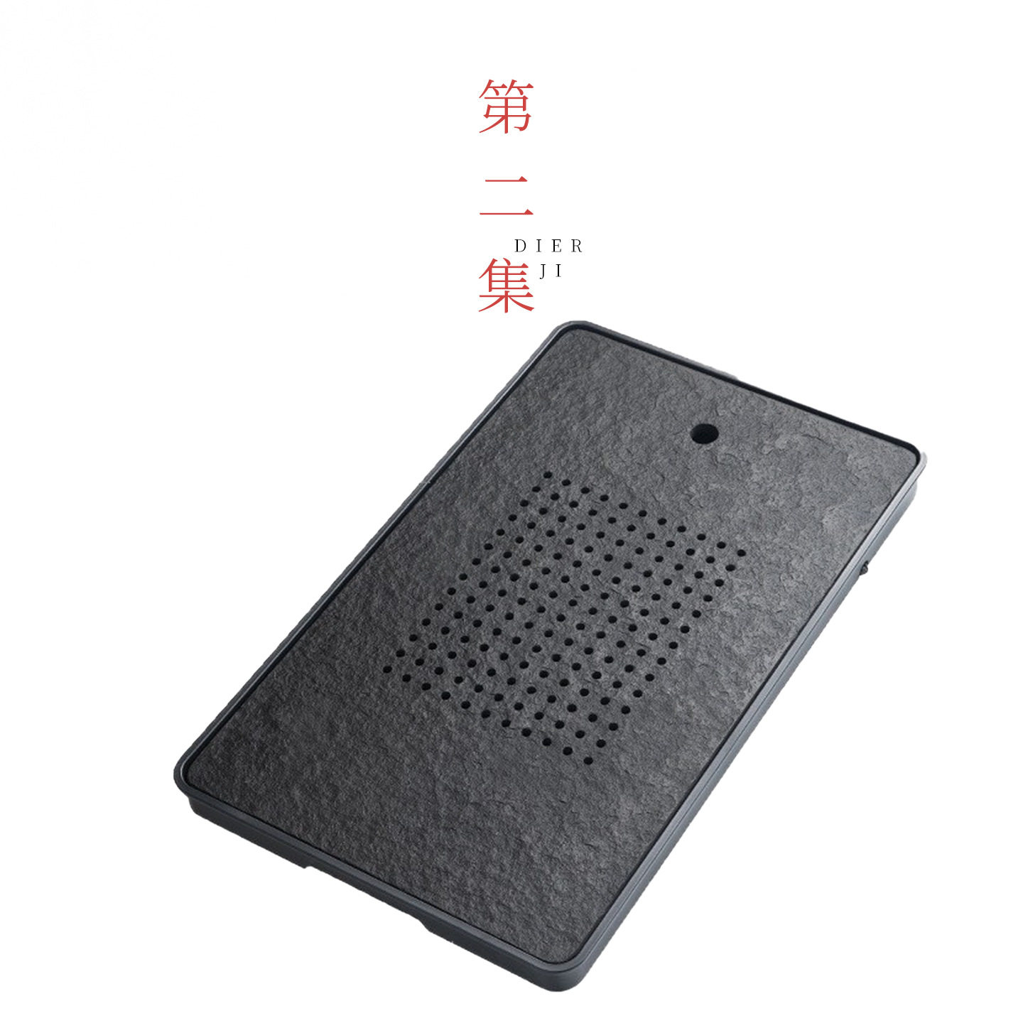 第二集 茶盘家用乌金石储水式排水两用湿泡干泡台茶具茶托盘茶台